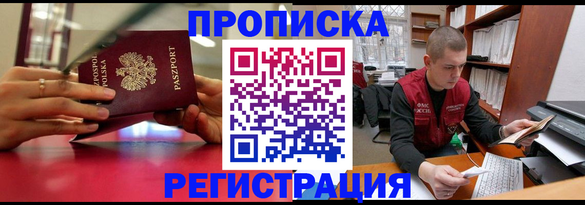 прописка законно в Бирске
